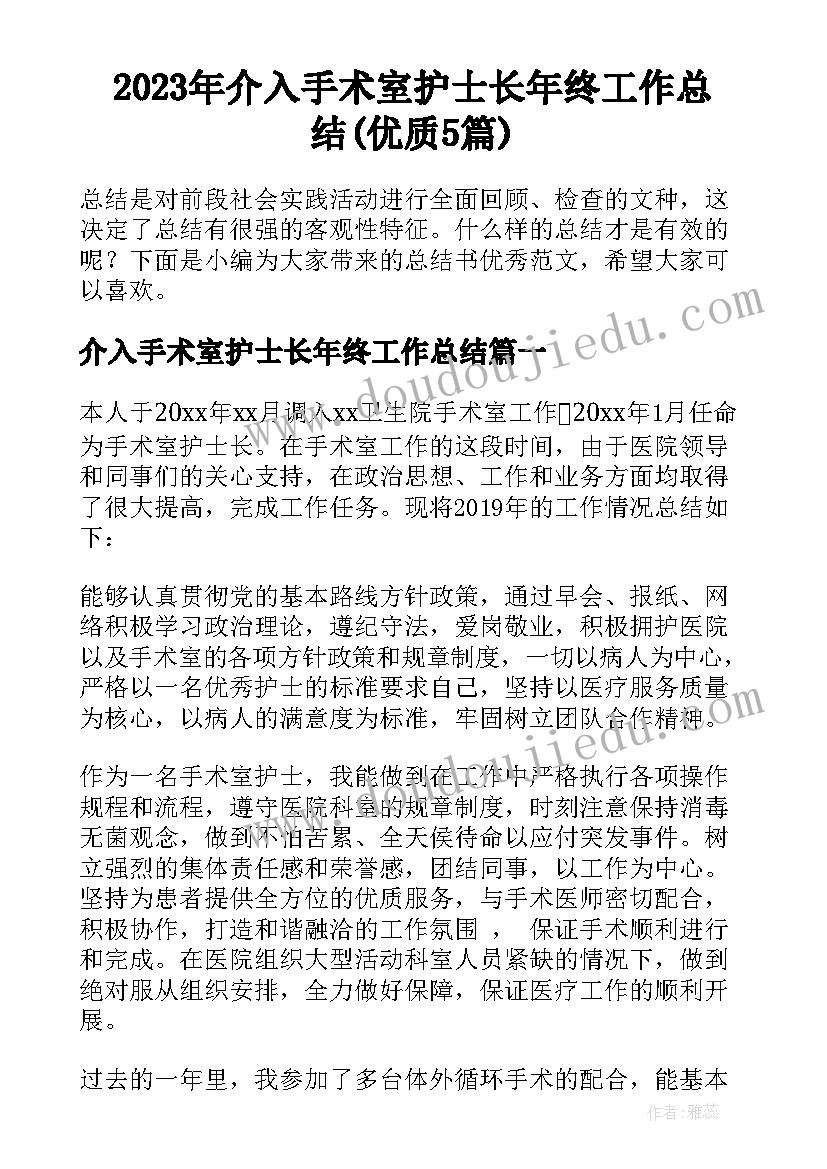 2023年介入手术室护士长年终工作总结(优质5篇)