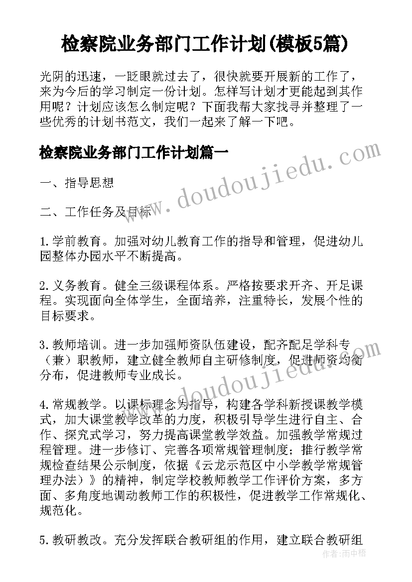 检察院业务部门工作计划(模板5篇)