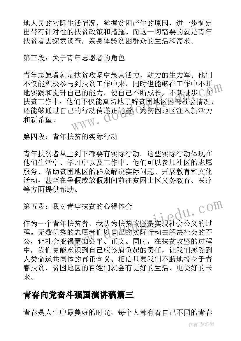 最新青春向党奋斗强国演讲稿(通用8篇)