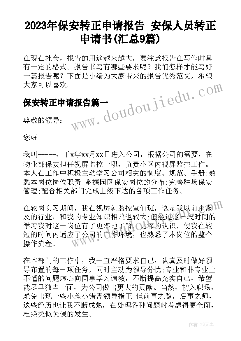 2023年保安转正申请报告 安保人员转正申请书(汇总9篇)