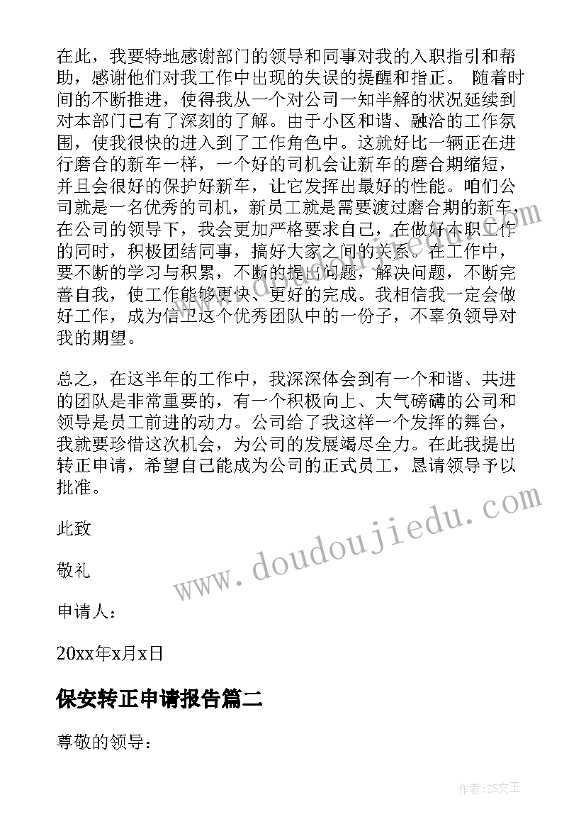 2023年保安转正申请报告 安保人员转正申请书(汇总9篇)