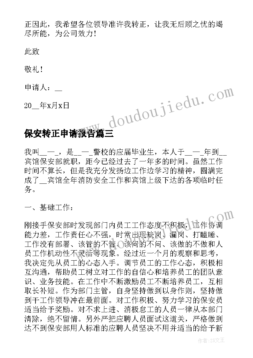 2023年保安转正申请报告 安保人员转正申请书(汇总9篇)