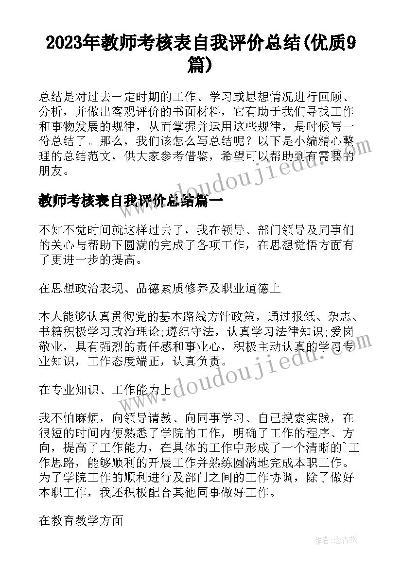 2023年教师考核表自我评价总结(优质9篇)