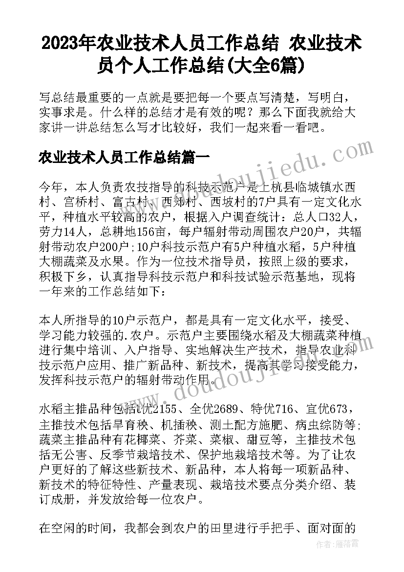 2023年农业技术人员工作总结 农业技术员个人工作总结(大全6篇)