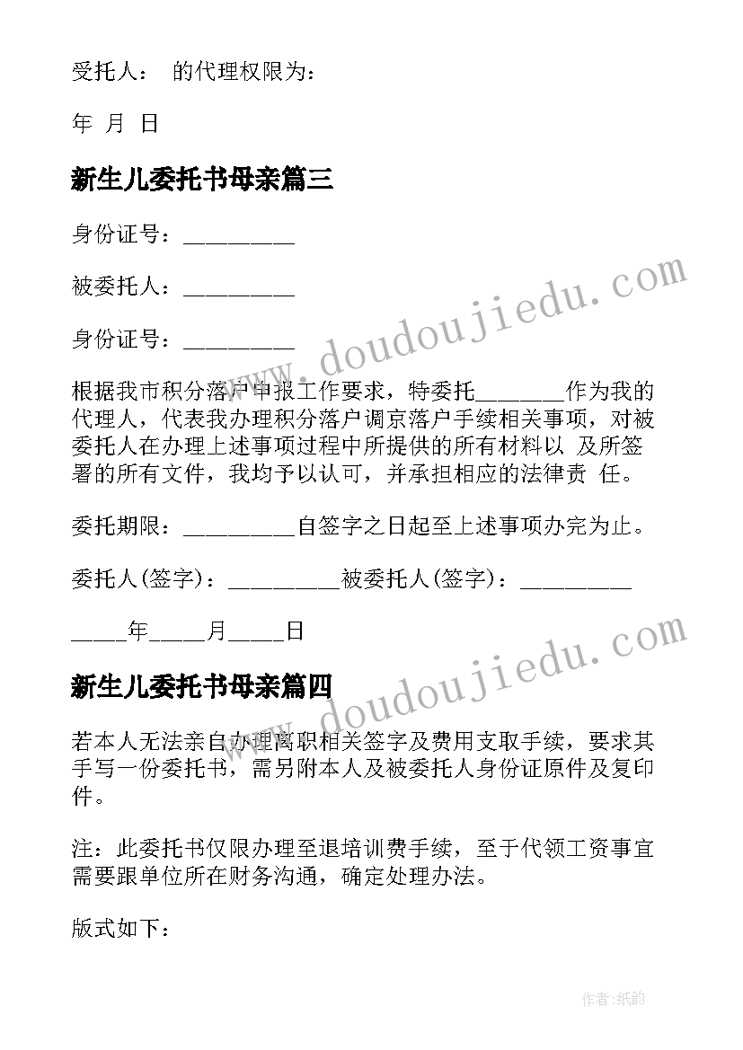 最新新生儿委托书母亲(优质5篇)