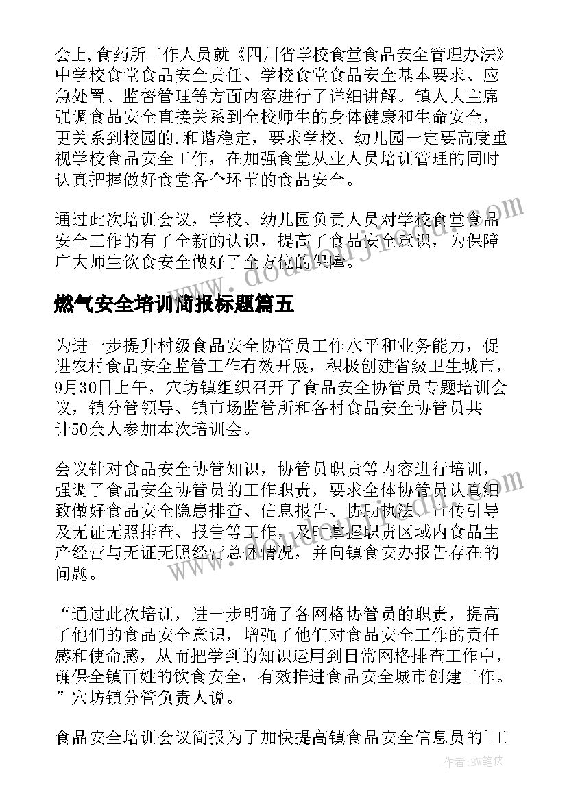 2023年燃气安全培训简报标题(模板5篇)