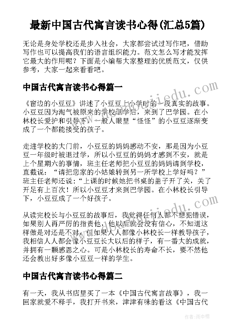 最新中国古代寓言读书心得(汇总5篇)