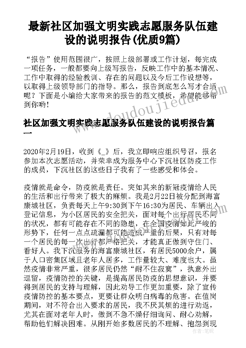 最新社区加强文明实践志愿服务队伍建设的说明报告(优质9篇)