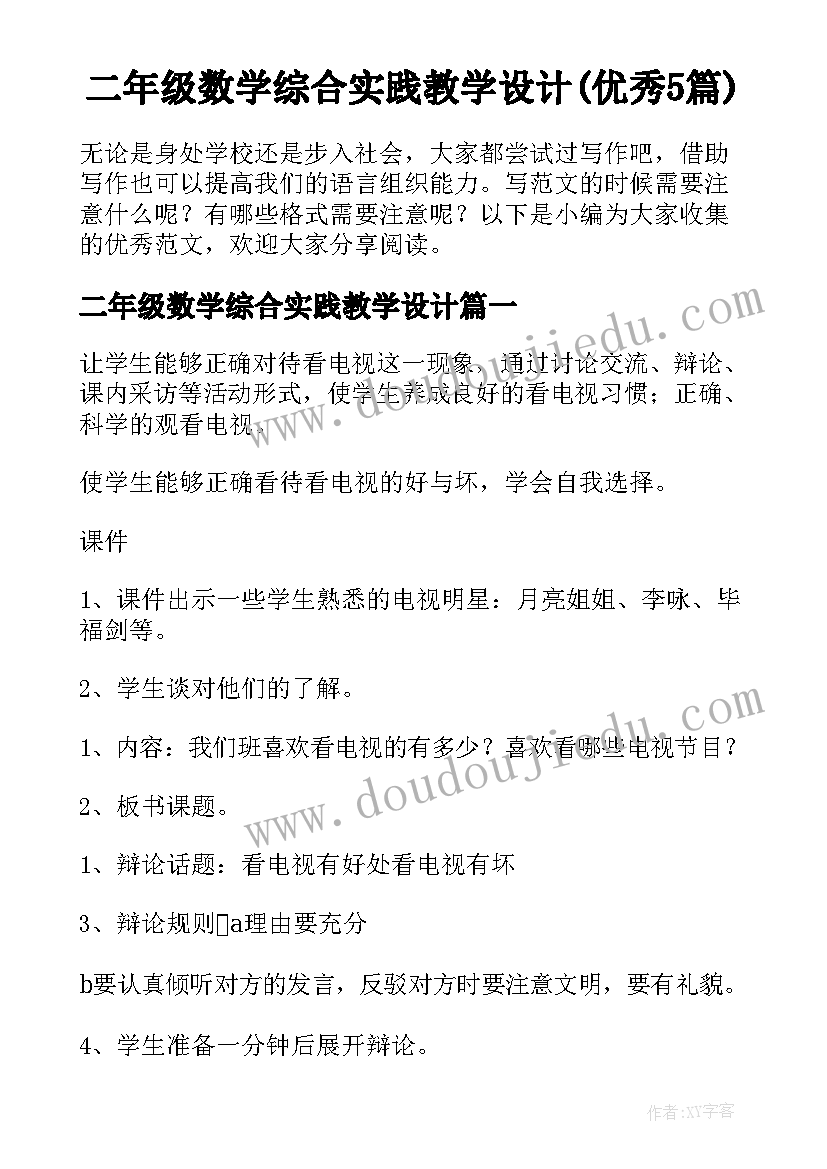 二年级数学综合实践教学设计(优秀5篇)