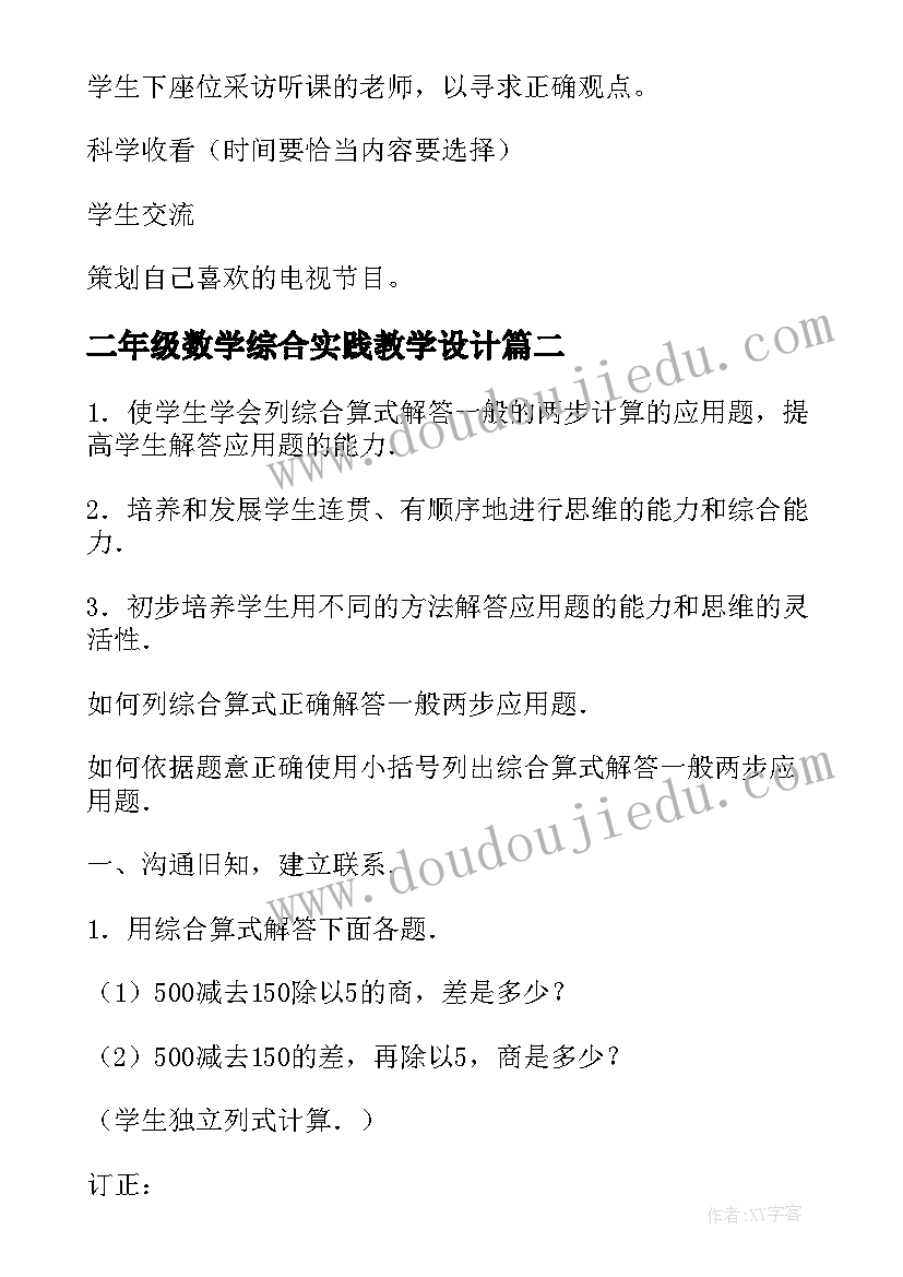 二年级数学综合实践教学设计(优秀5篇)