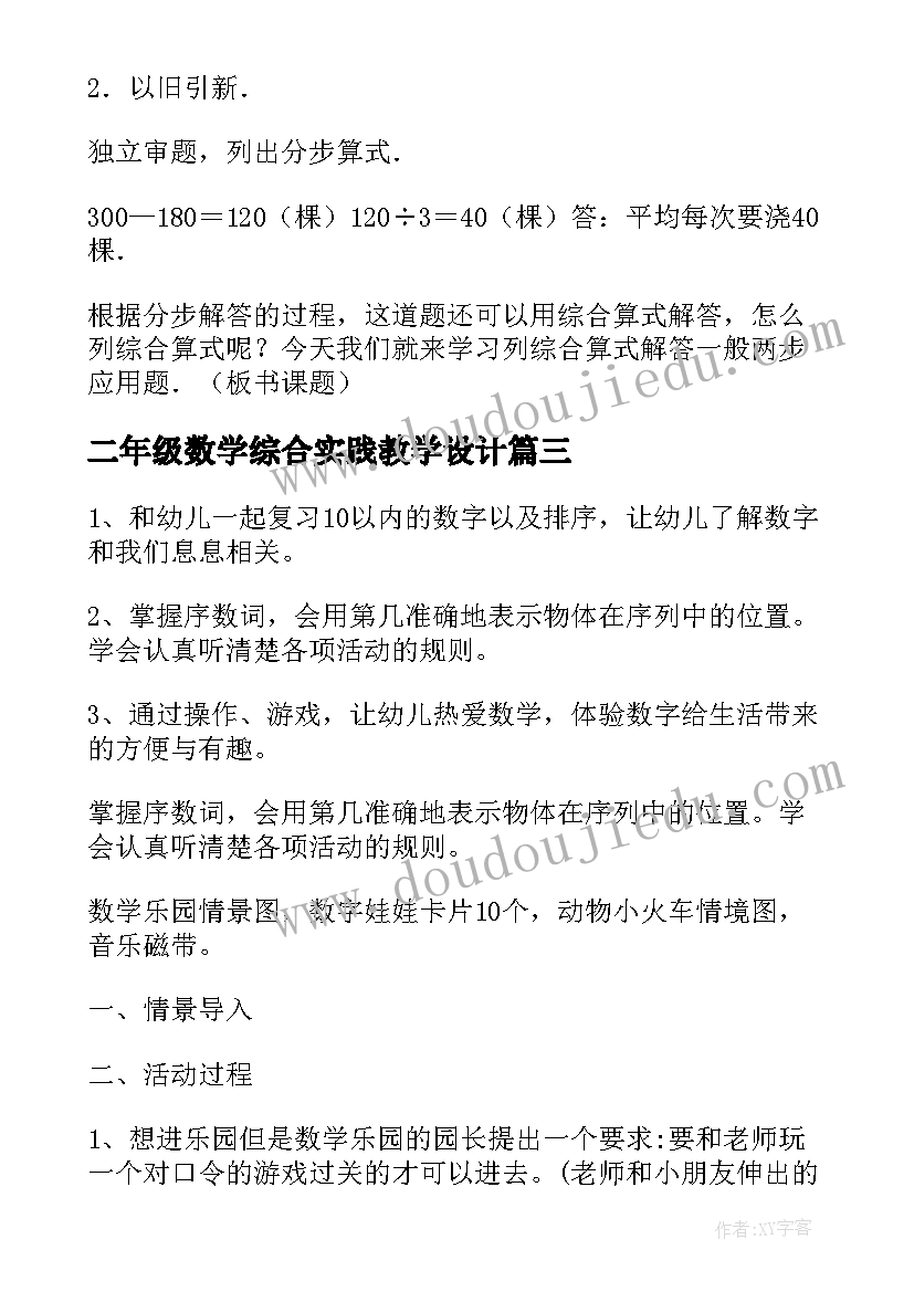 二年级数学综合实践教学设计(优秀5篇)