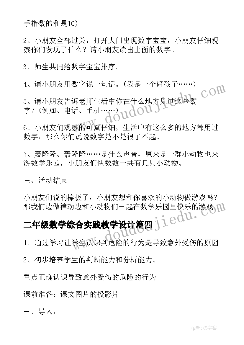 二年级数学综合实践教学设计(优秀5篇)