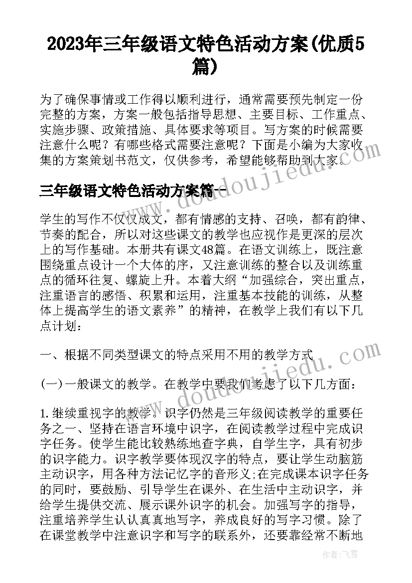 2023年三年级语文特色活动方案(优质5篇)