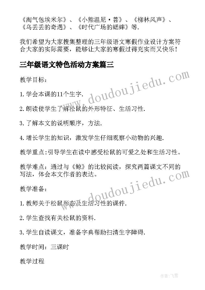 2023年三年级语文特色活动方案(优质5篇)