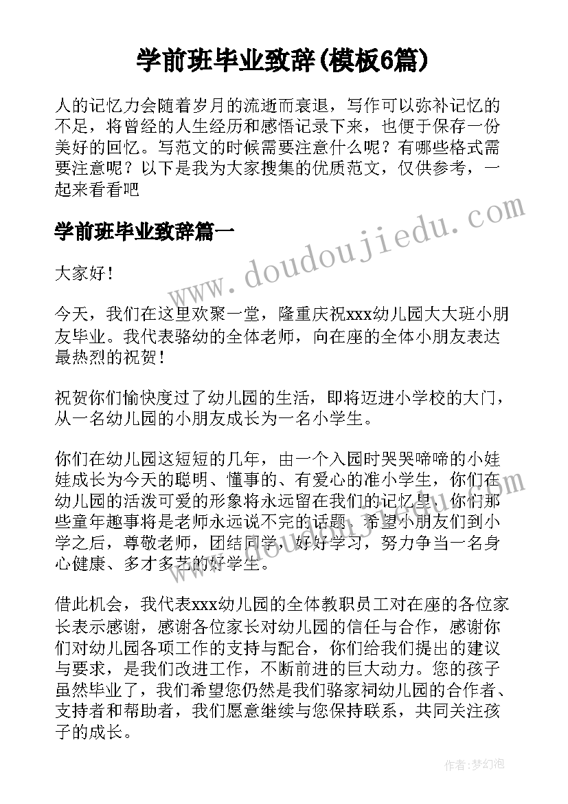 学前班毕业致辞(模板6篇)