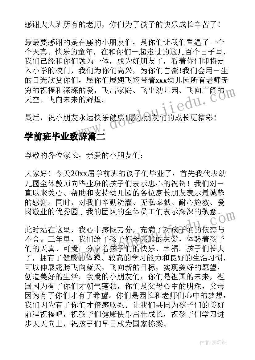 学前班毕业致辞(模板6篇)