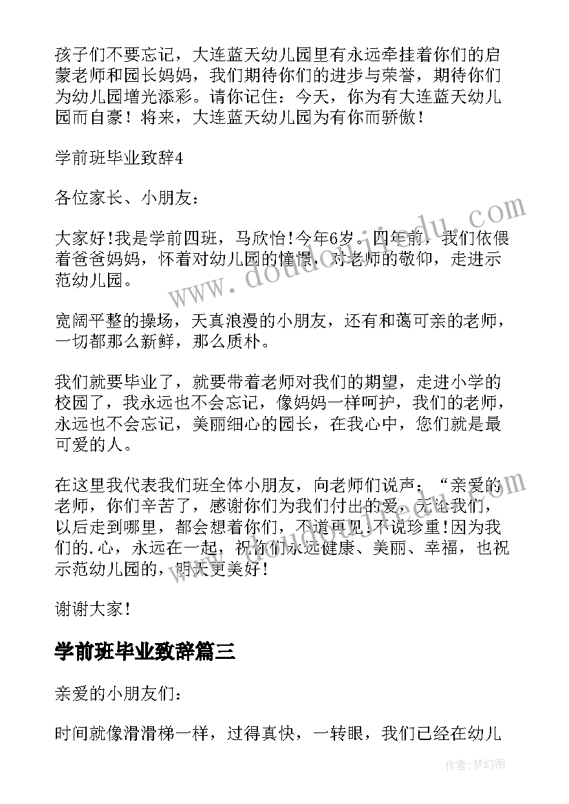 学前班毕业致辞(模板6篇)