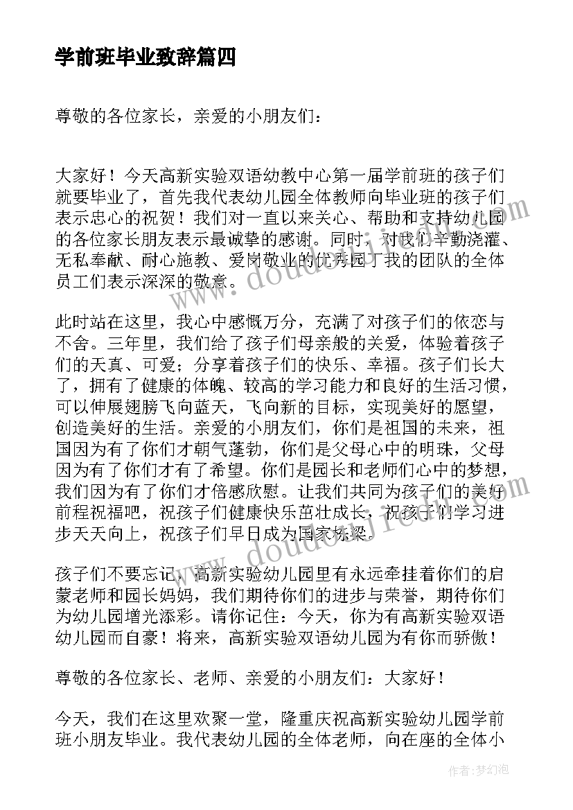 学前班毕业致辞(模板6篇)