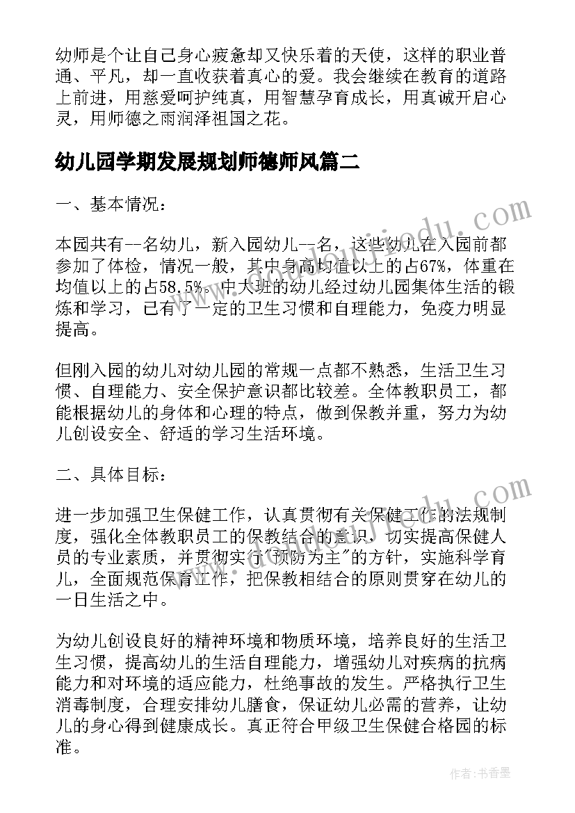 幼儿园学期发展规划师德师风 幼儿园新学期师德师风(大全5篇)