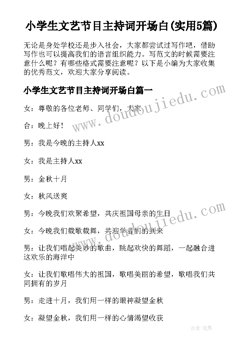 小学生文艺节目主持词开场白(实用5篇)