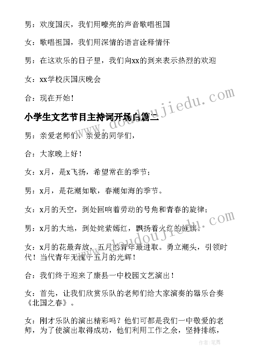 小学生文艺节目主持词开场白(实用5篇)