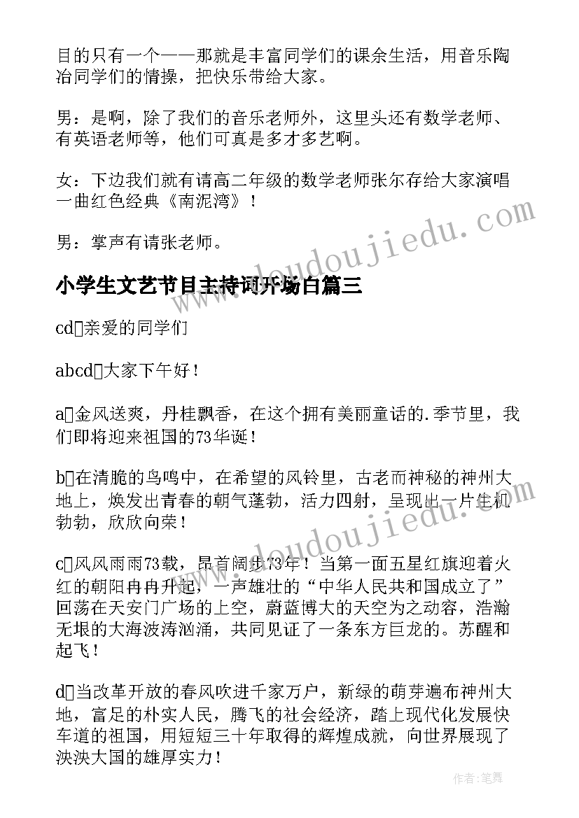 小学生文艺节目主持词开场白(实用5篇)