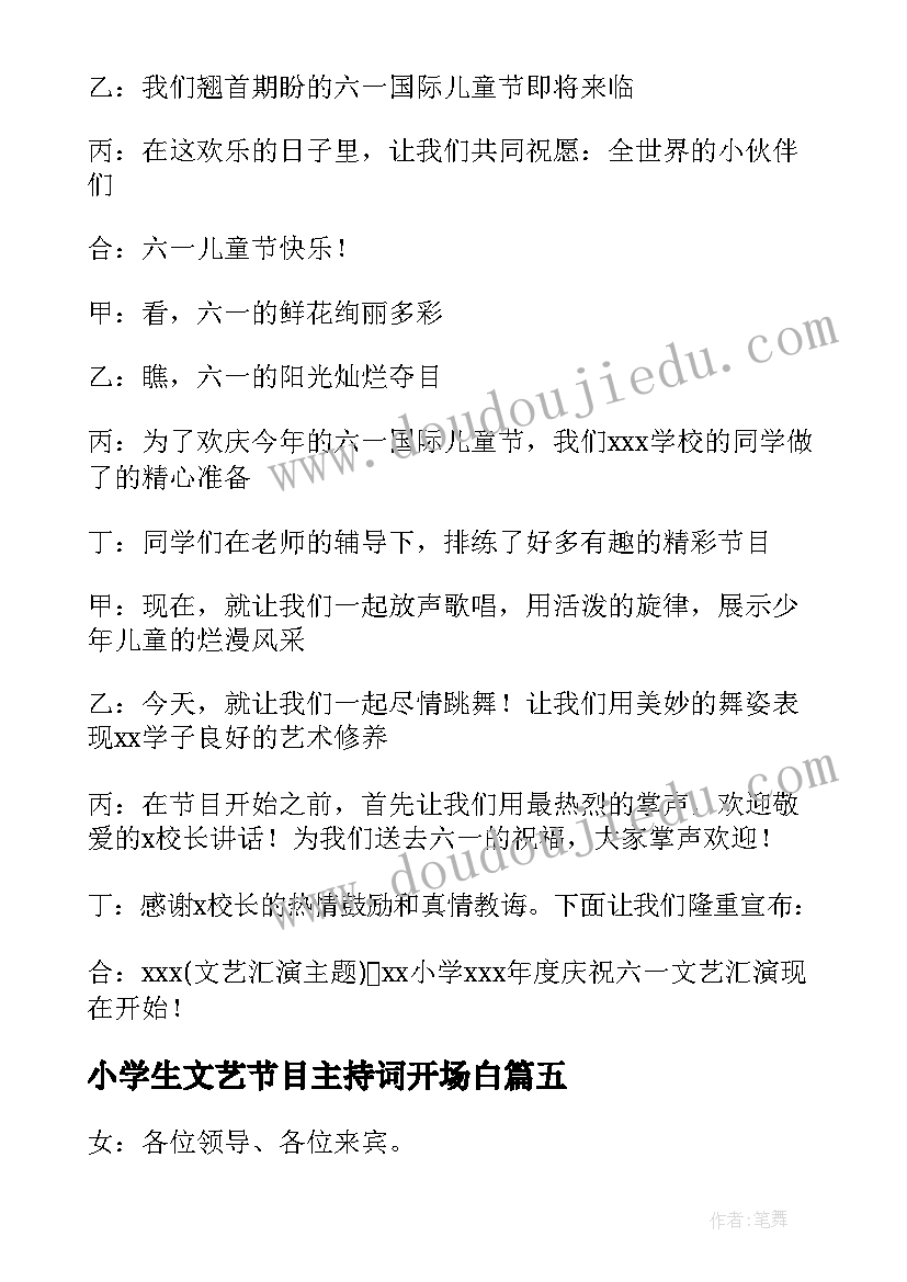 小学生文艺节目主持词开场白(实用5篇)