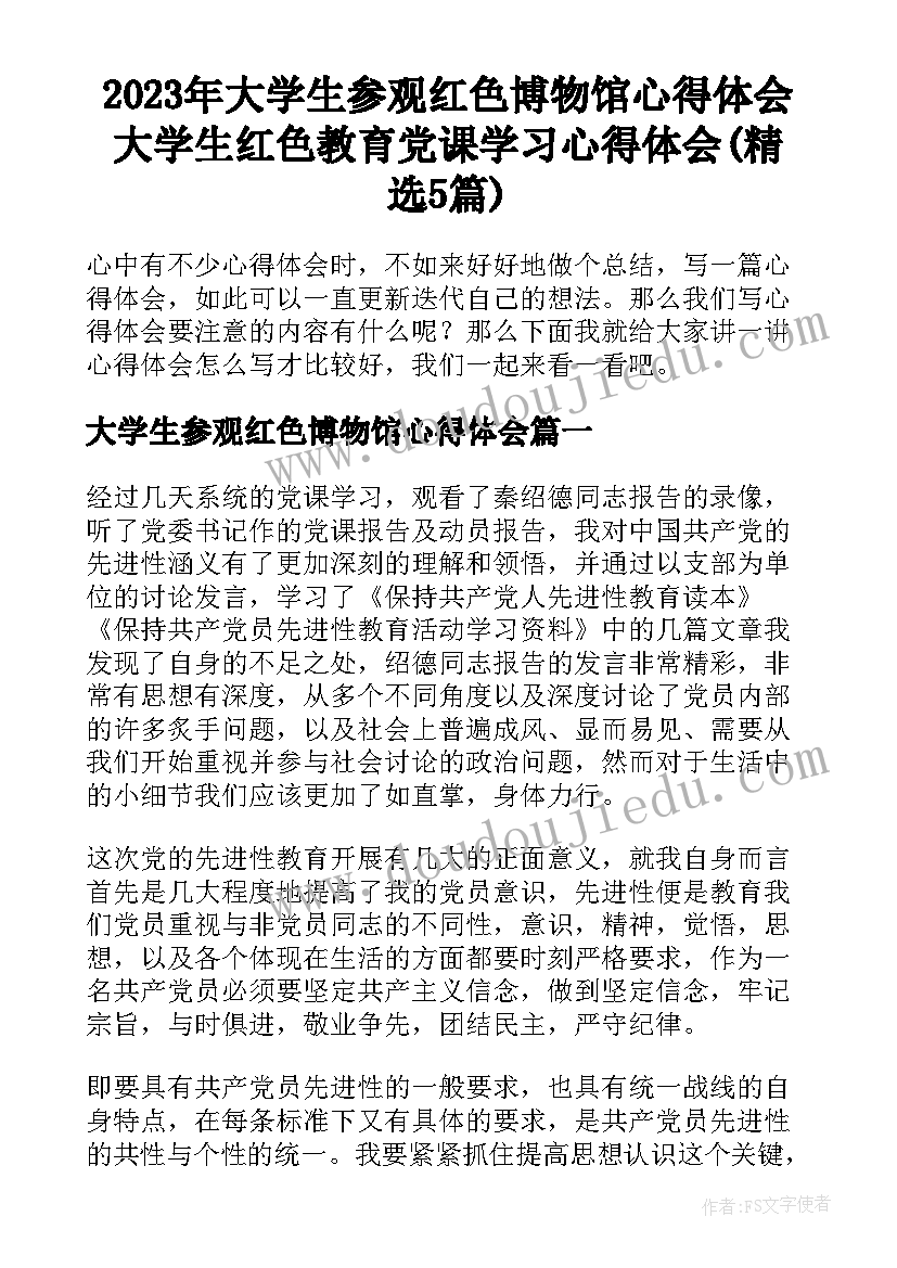 2023年大学生参观红色博物馆心得体会 大学生红色教育党课学习心得体会(精选5篇)