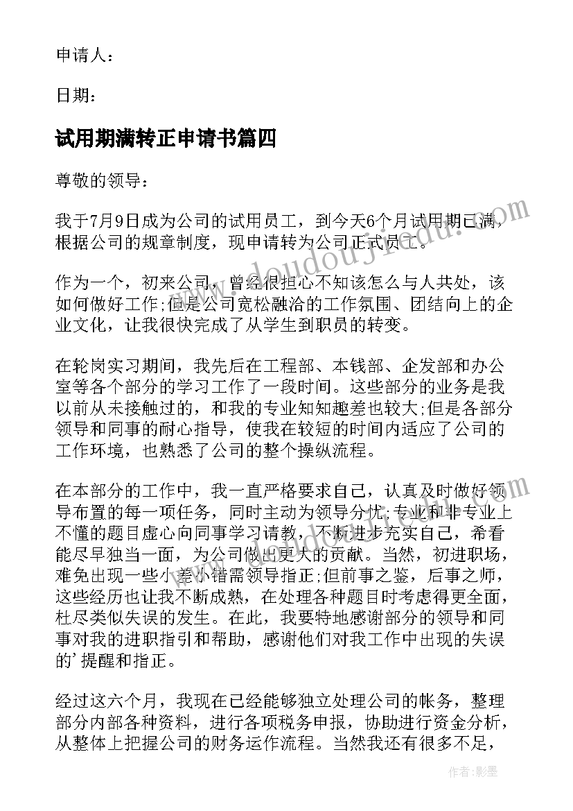 2023年试用期满转正申请书(大全10篇)