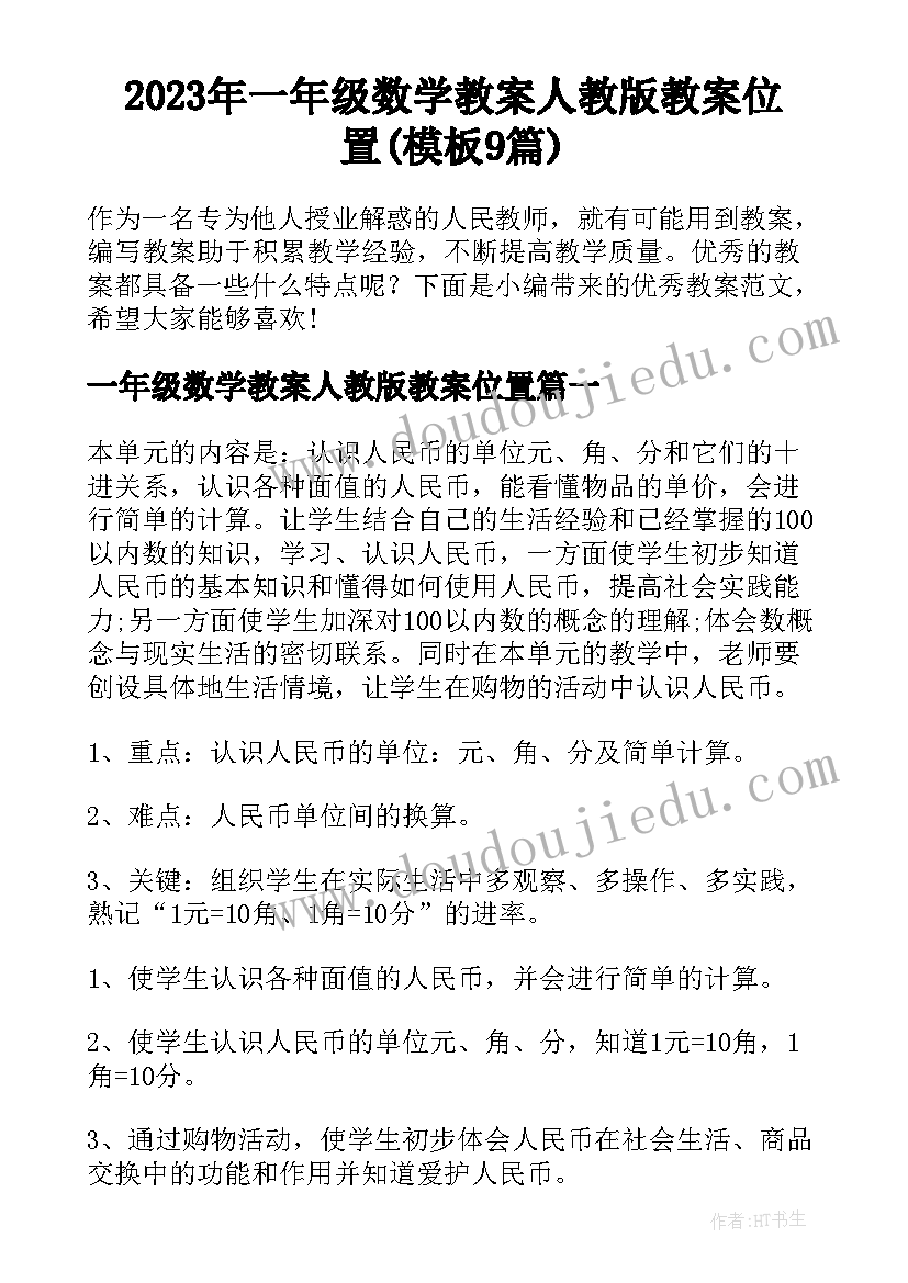 2023年一年级数学教案人教版教案位置(模板9篇)