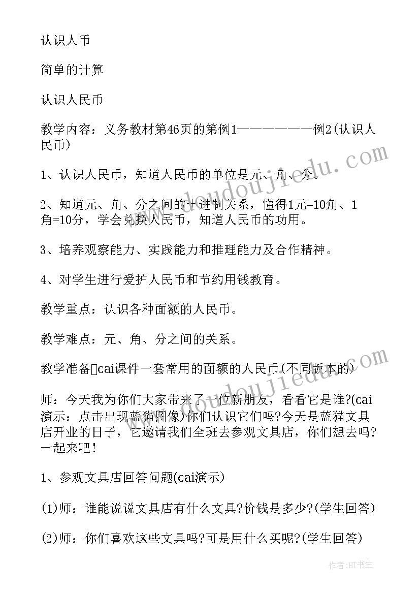 2023年一年级数学教案人教版教案位置(模板9篇)