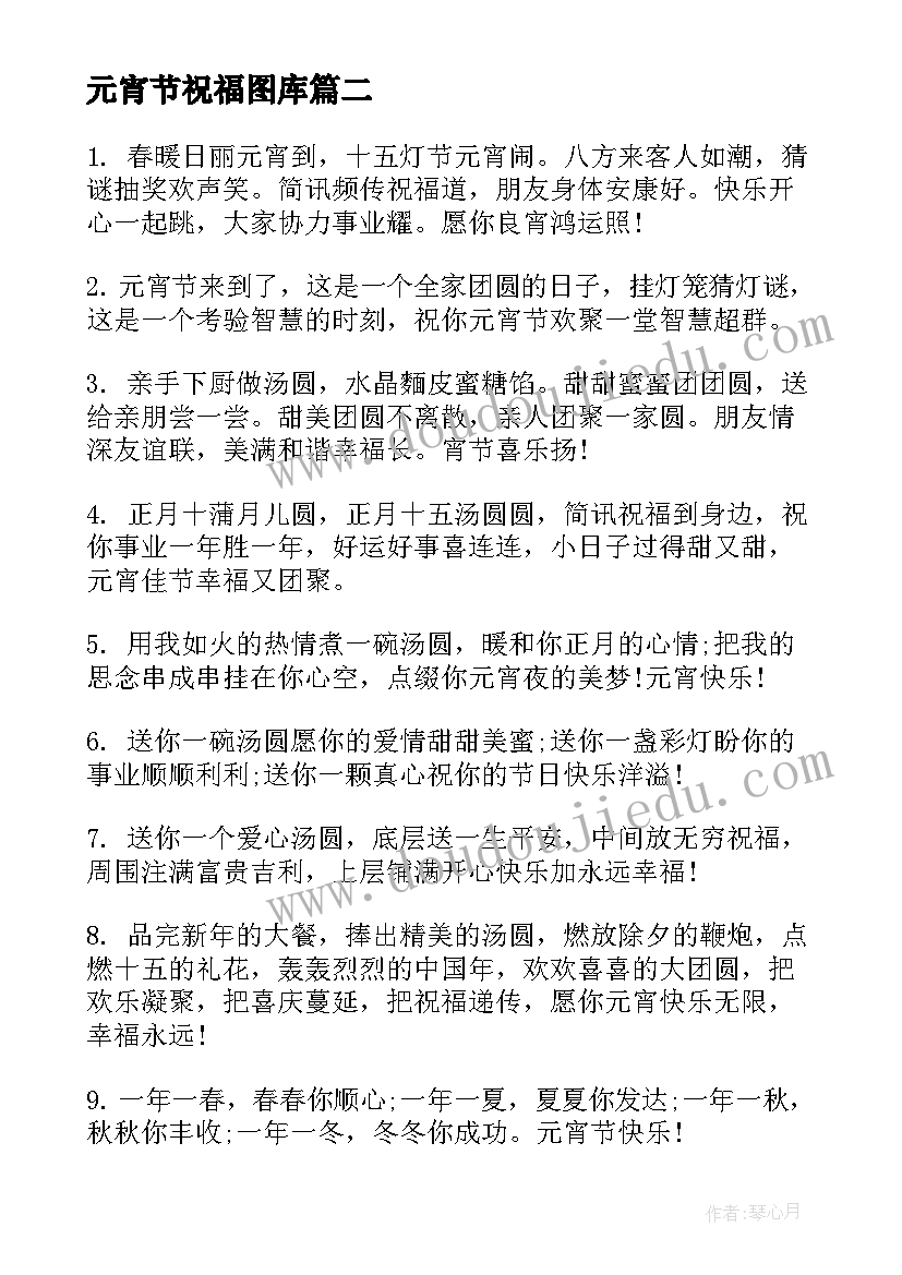 最新元宵节祝福图库 元宵节祝福文案句(模板9篇)