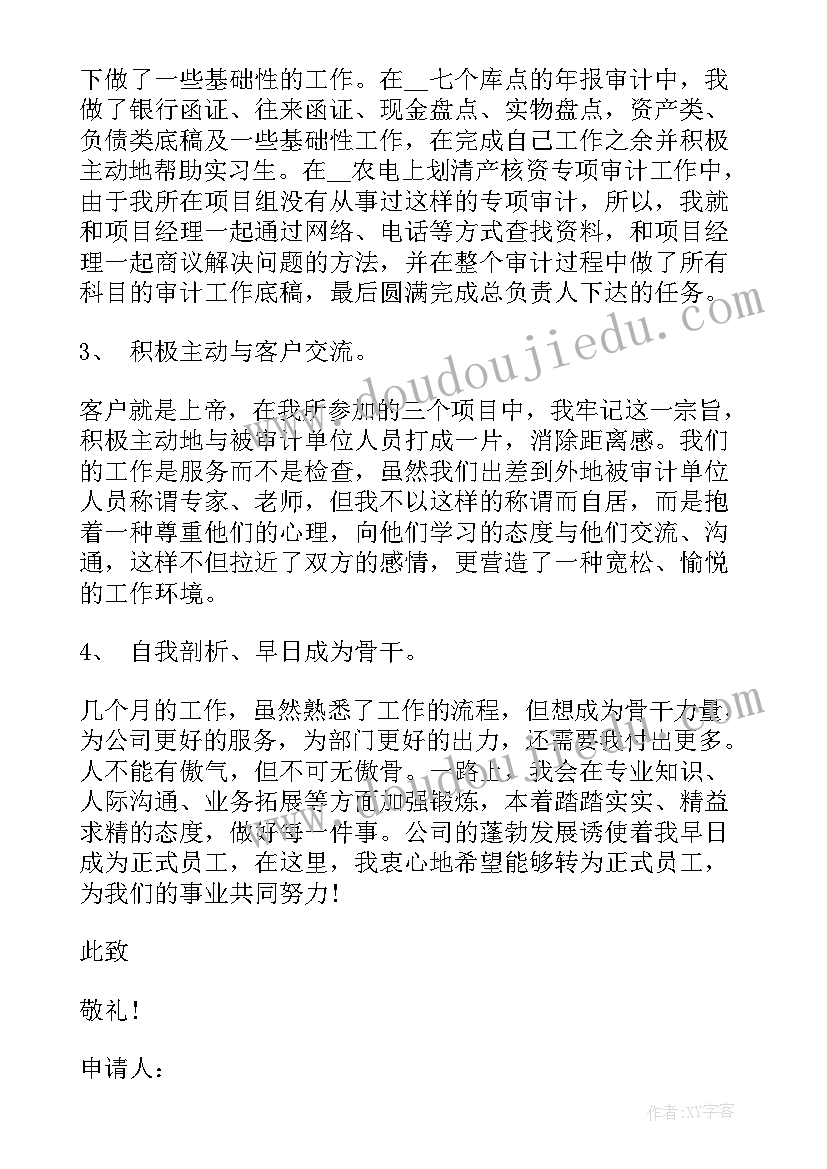 医生个人转正申请书格式(通用5篇)