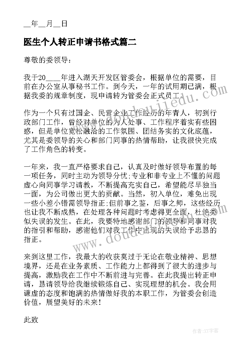 医生个人转正申请书格式(通用5篇)