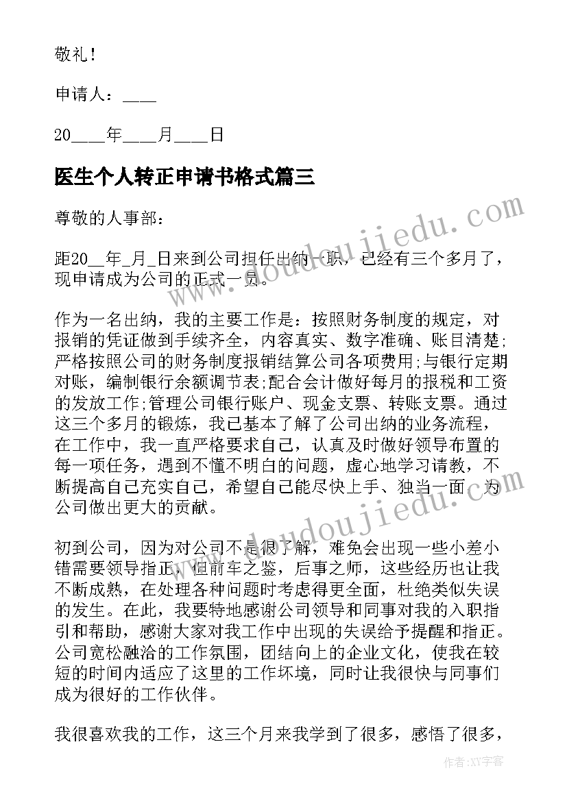 医生个人转正申请书格式(通用5篇)