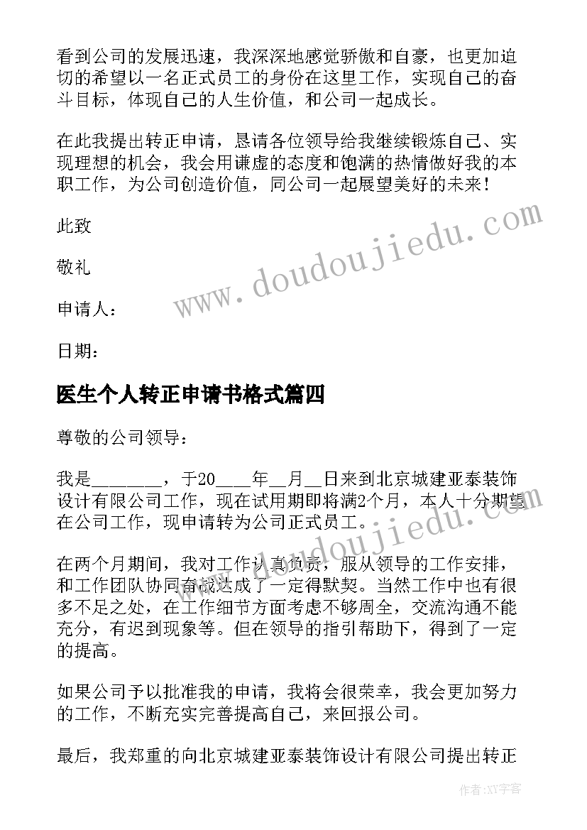 医生个人转正申请书格式(通用5篇)