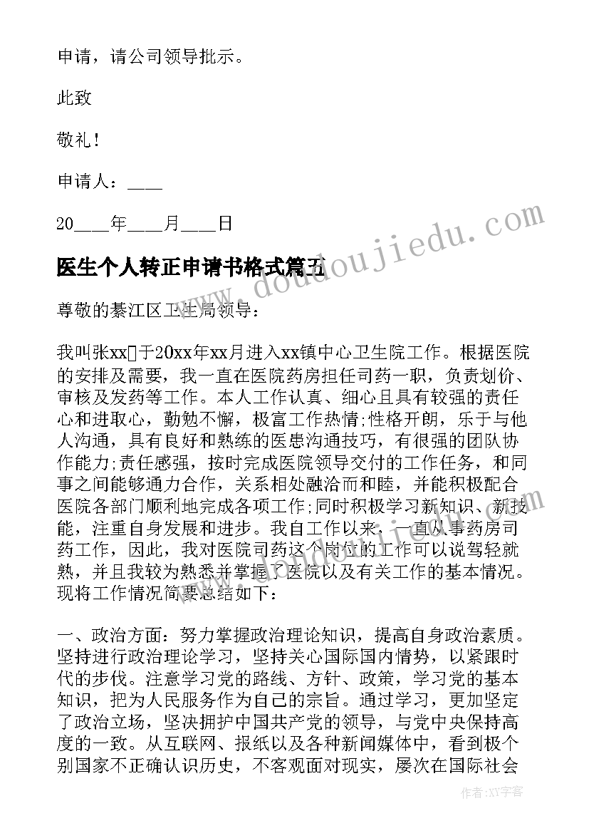 医生个人转正申请书格式(通用5篇)