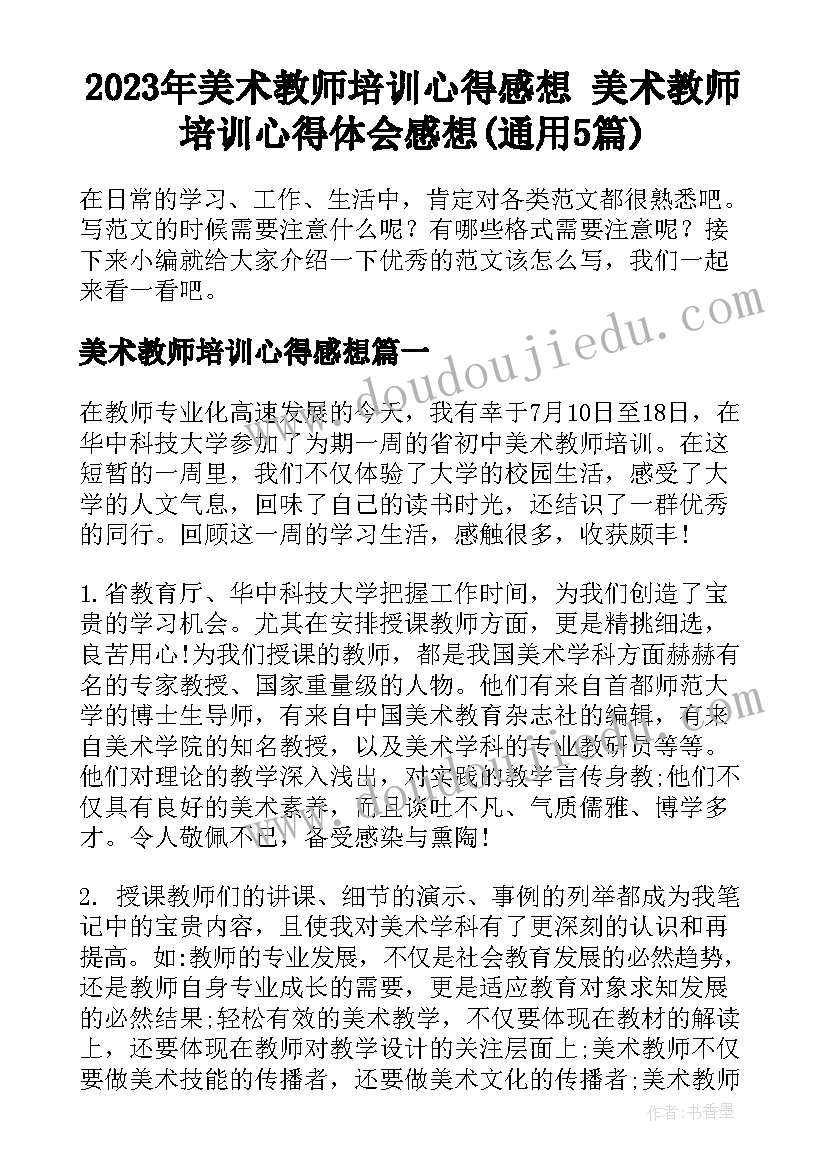 2023年美术教师培训心得感想 美术教师培训心得体会感想(通用5篇)