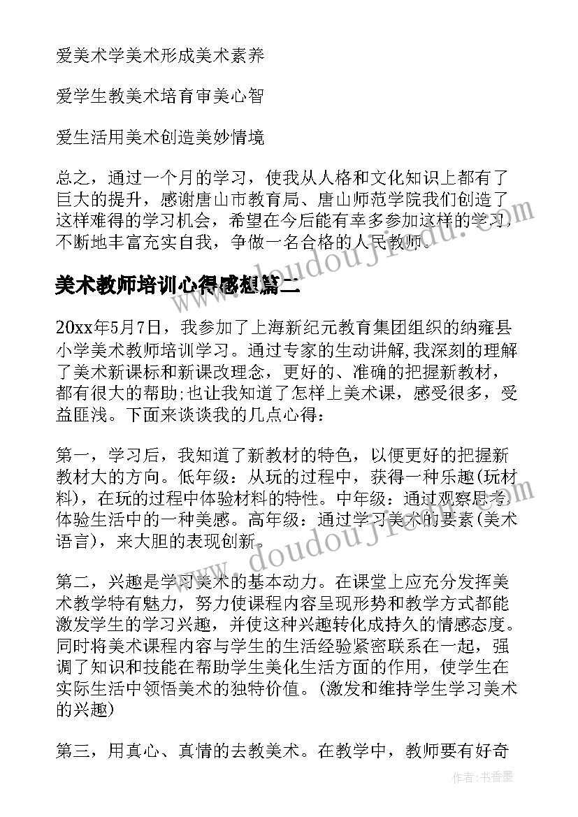 2023年美术教师培训心得感想 美术教师培训心得体会感想(通用5篇)