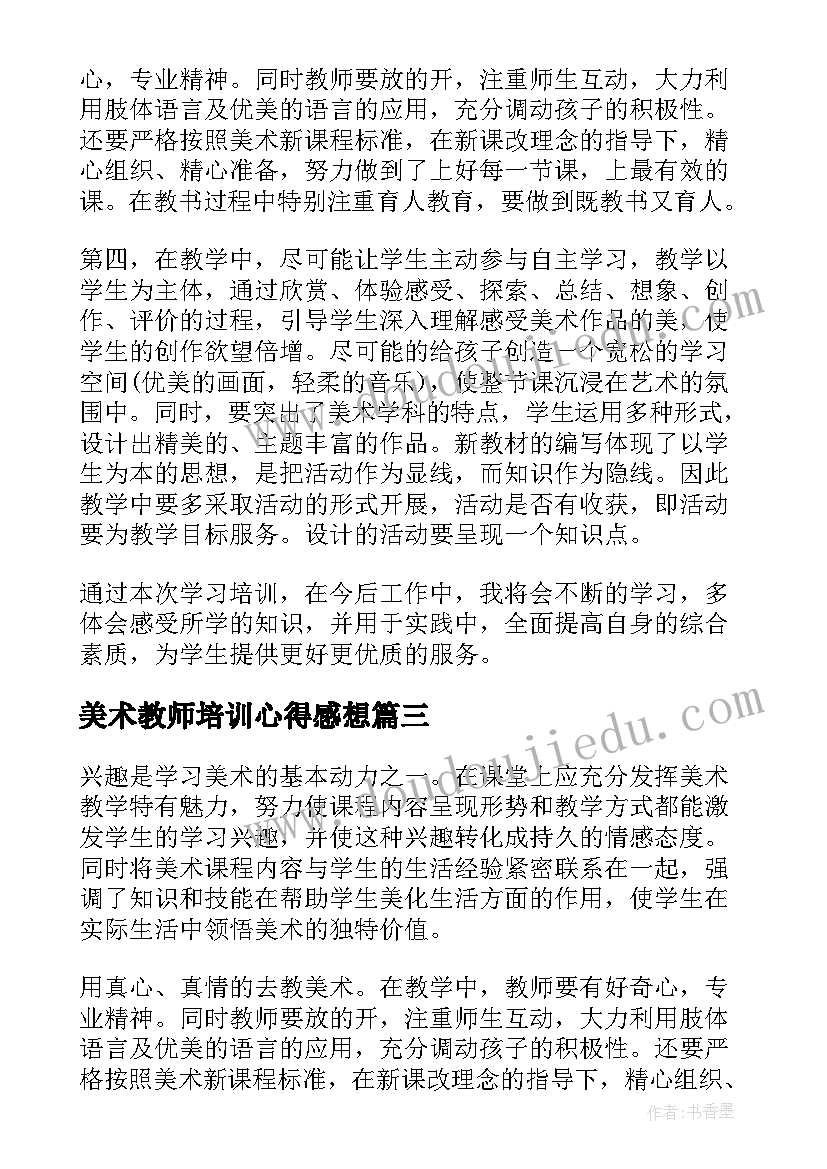 2023年美术教师培训心得感想 美术教师培训心得体会感想(通用5篇)