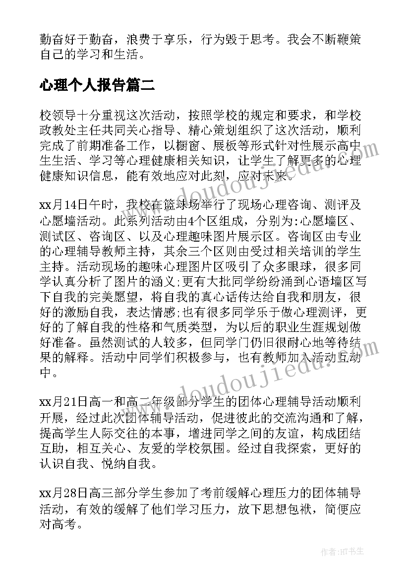 心理个人报告(优质9篇)