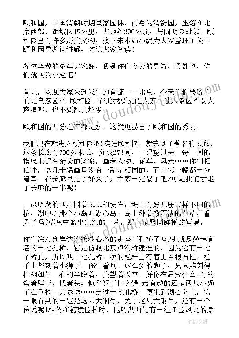 2023年颐和园导游讲解多少钱 讲解颐和园的导游词(汇总5篇)