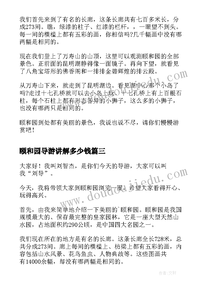 2023年颐和园导游讲解多少钱 讲解颐和园的导游词(汇总5篇)