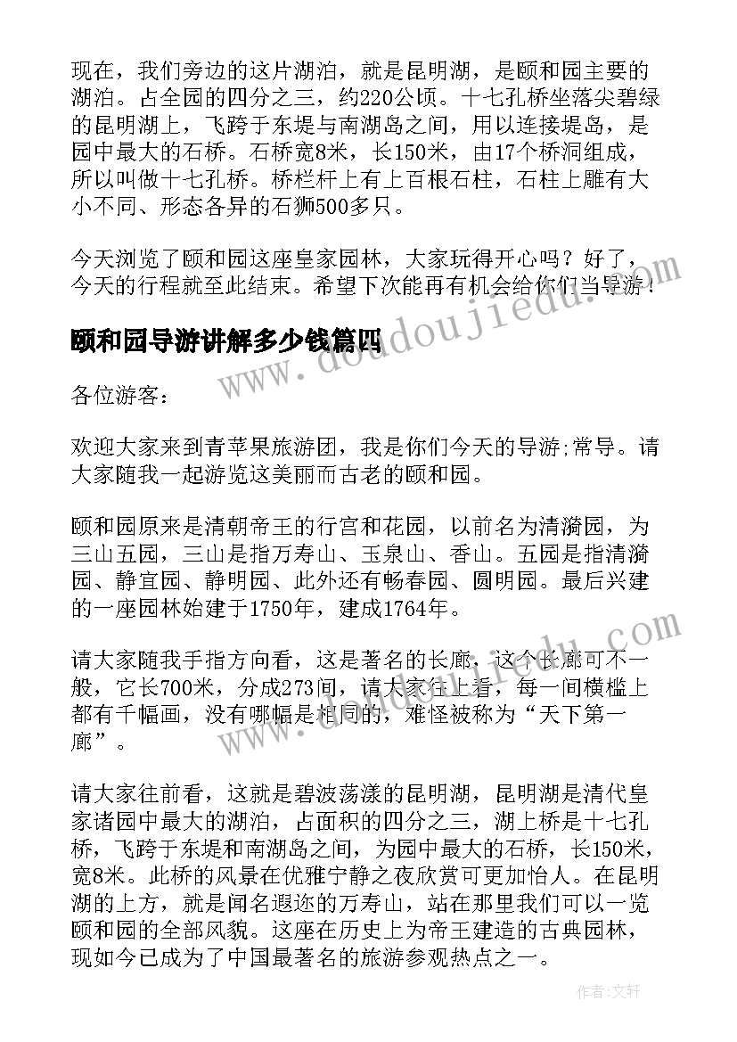 2023年颐和园导游讲解多少钱 讲解颐和园的导游词(汇总5篇)