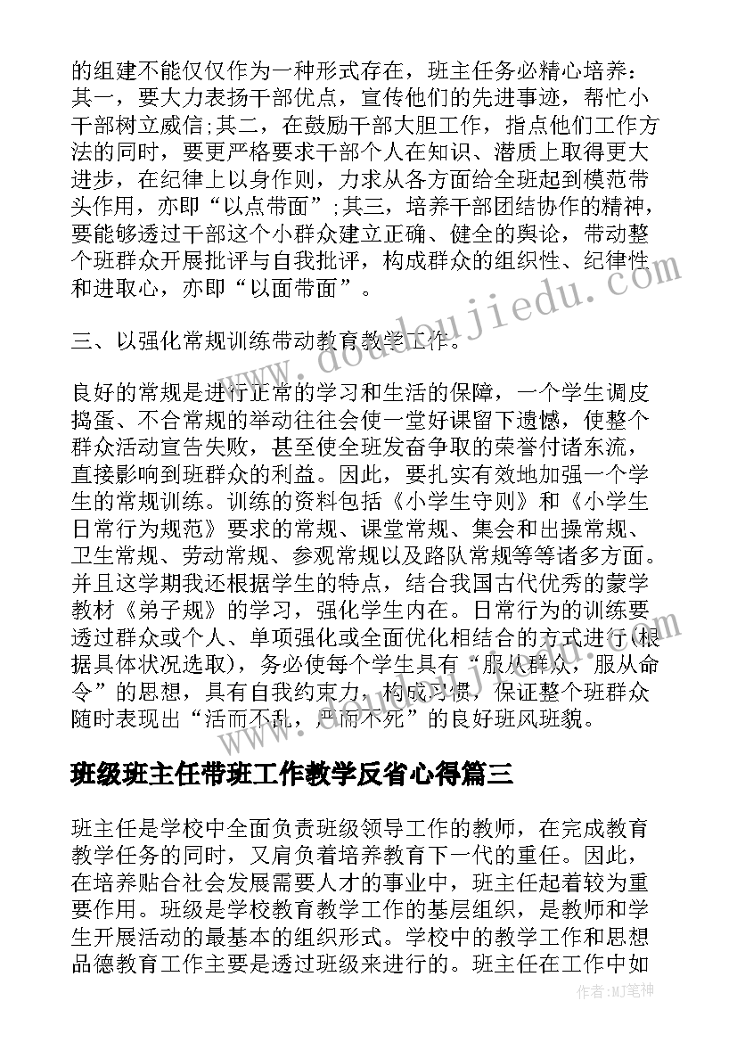 2023年班级班主任带班工作教学反省心得(通用5篇)