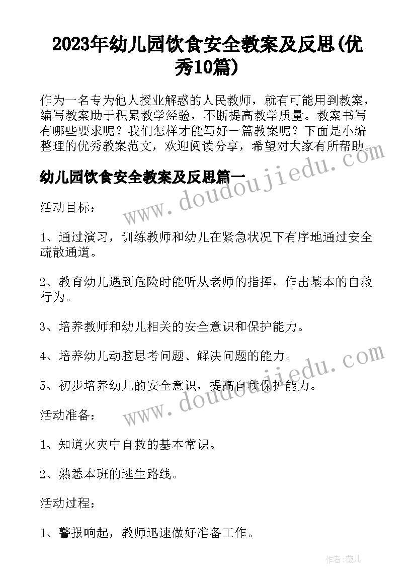 2023年幼儿园饮食安全教案及反思(优秀10篇)