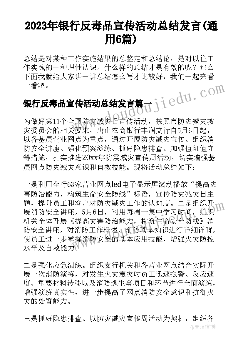 2023年银行反毒品宣传活动总结发言(通用6篇)