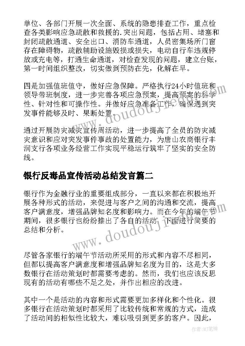 2023年银行反毒品宣传活动总结发言(通用6篇)