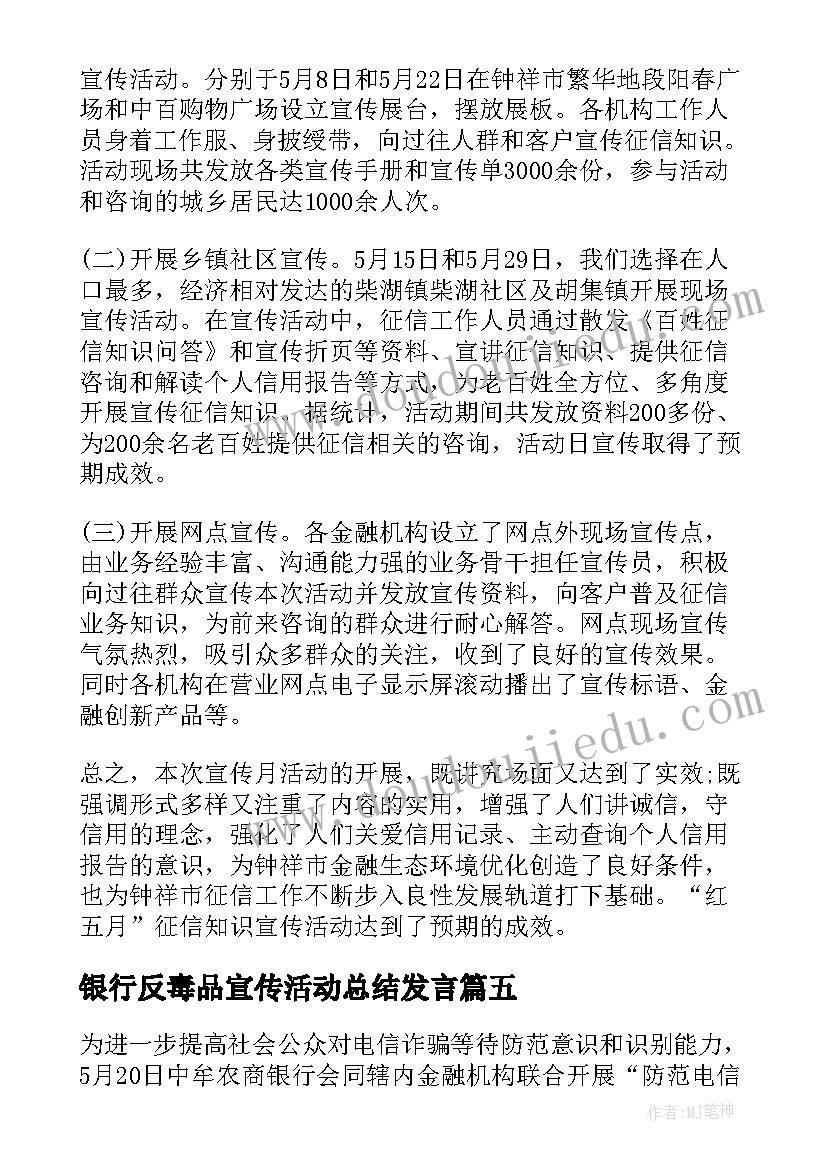 2023年银行反毒品宣传活动总结发言(通用6篇)