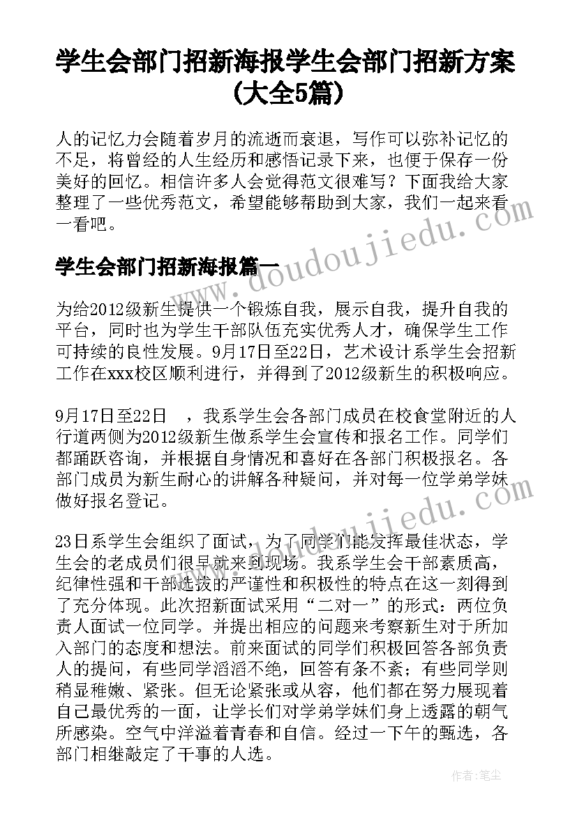 学生会部门招新海报 学生会部门招新方案(大全5篇)